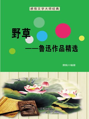 cover image of 野草——鲁迅作品精选 (Weeds--Selected Works of Lu Xun)